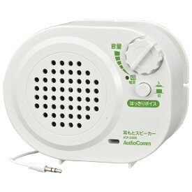 オーム電機｜OHM ELECTRIC 耳もとスピーカー 乾電池式 AudioComm ASP-206N