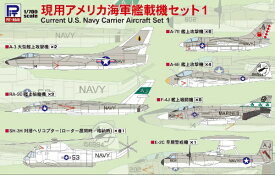 ピットロード｜PIT-ROAD 1/700　現用アメリカ海軍艦載機セット1