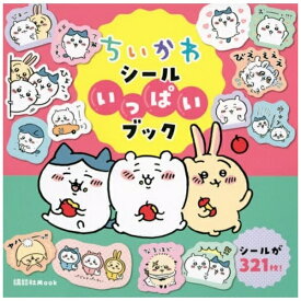 講談社｜KODANSHA ちいかわ シールいっぱいブック