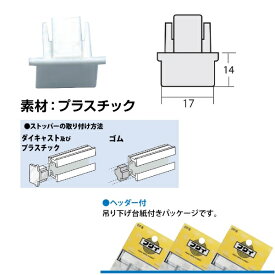 福井金属工芸｜fukui metal & craft No.3612-W C型用新型ストッパー プラスチック 白色 2個入