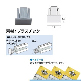 福井金属工芸｜fukui metal & craft No.3613 C-11型用新型ストッパー プラスチック シルバー色 2個入