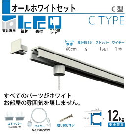 福井金属工芸｜fukui metal & craft No.3531-W C型オールホワイトレールセット天井用60cm