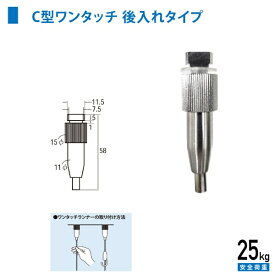 福井金属工芸｜fukui metal & craft No.3310 C型・C-11型ランナーC型ワンタッチ天井用（後入れタイプ） シルバー色