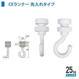 福井金属工芸｜fukui metal & craft No.3312-W C型・C-11型ランナーCE型天井用（先入れタイプ） 白色