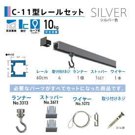福井金属工芸｜fukui metal & craft No.3351-1 C-11型レールセット天井用60cm シルバー