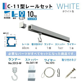福井金属工芸｜fukui metal & craft No.3351-W-1 C-11型レールセット天井用60cm ホワイト