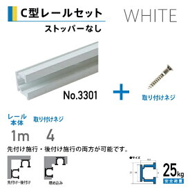 福井金属工芸｜fukui metal & craft No.3360-W C型レール1.0mホワイト色