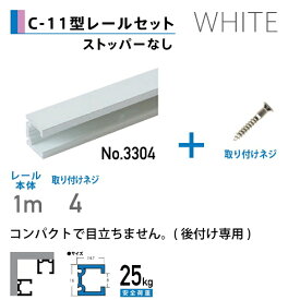 福井金属工芸｜fukui metal & craft No.3363-W C-11型レール1.0mホワイト色