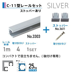 福井金属工芸｜fukui metal & craft No.3380-1 C-11型レール1.0mストッパー 2個付 シルバー色