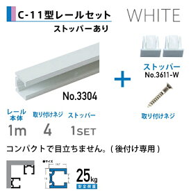 福井金属工芸｜fukui metal & craft No.3380-W-1 C-11型レール1.0mストッパー 2個付 白色