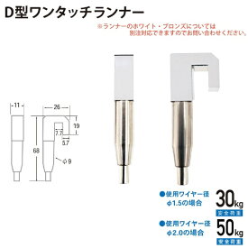 福井金属工芸｜fukui metal & craft No.3410 D型ワンタッチランナー シルバー色