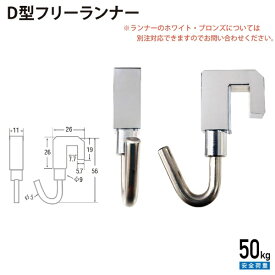 福井金属工芸｜fukui metal & craft No.3411 D型フリーランナー シルバー色