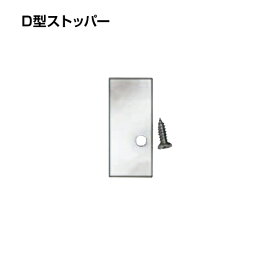 福井金属工芸｜fukui metal & craft No.3420 D型ストッパーアルミ シルバー色