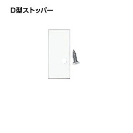 福井金属工芸｜fukui metal & craft No.3420-W D型ストッパーアルミ 白色