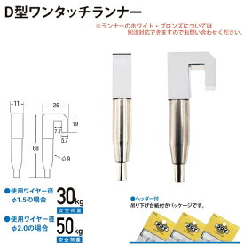 福井金属工芸｜fukui metal & craft No.3452 D型ワンタッチランナー シルバー色