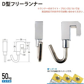 福井金属工芸｜fukui metal & craft No.3453 D型フリーランナー シルバー色
