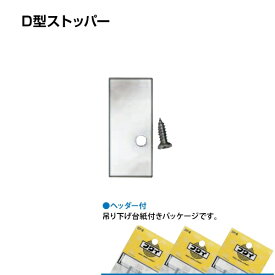 福井金属工芸｜fukui metal & craft No.3454 D型ストッパーアルミ シルバー色
