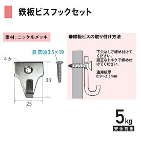 福井金属工芸｜fukui metal & craft No.4204 鉄板ビス付フックセット