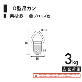 福井金属工芸｜fukui metal & craft No.6249 鉄D型吊カン ブロンズ 1000個入