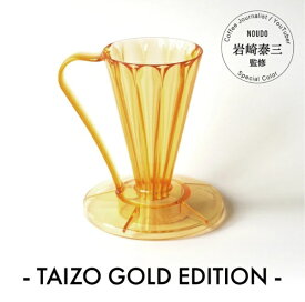 三洋産業｜sanyosangyo フラワードリッパーDEEP27　1杯用　TAIZO GOLD EDITION FDD-27TG