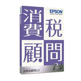 エプソン｜EPSON 消費税顧問R4 1ユーザー Ver.23.1 [Windows用]
