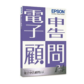 エプソン｜EPSON 電子申告顧問R4｜1ユーザー｜Ver.23.2｜令和5年所得税・贈与税対応版 [Windows用]