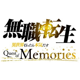 【2024年06月20日発売】 ブシロード｜BUSHIROAD 無職転生 〜異世界行ったら本気だす〜 Quest of Memories　通常版【Switch】 【代金引換配送不可】