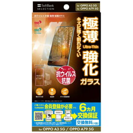 ワイモバイル｜Y！Mobile 抗菌 極薄 保護ガラス OPPO A79 5G ZSYNRD