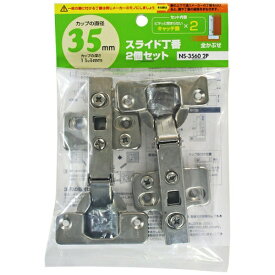 和気産業｜Wakisangyo WAKI　スライド丁番2個セット　NS‐3560　2P　35mm　全かぶせ　キャッチ無しX2 NS3560