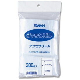シモジマ｜SHIMOJIMA シモジマ　シモジマ　SWANチャック付ポリ袋　アクセサリーA　300枚入り 6656002A