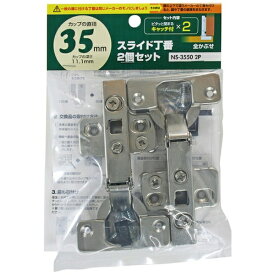 和気産業｜Wakisangyo WAKI　スライド丁番2個セット　NS‐3550　2P　35mm　全かぶせ　キャッチ付きX2 NS35502P
