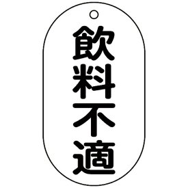 日本緑十字｜JAPAN GREEN CROSS 緑十字　バルブ表示札　飲料不適　バルブ−202　90×50mm　エンビ 169202