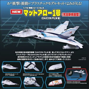 tW~͌^bFUJIMI 1/72 BV[YNo.5 }bgA[1(DAICON FILM) yzsz