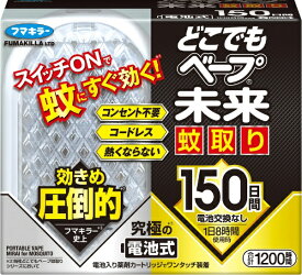 どこでもベープ未来蚊取り150日セット どこでもベープフマキラー｜FUMAKILLA