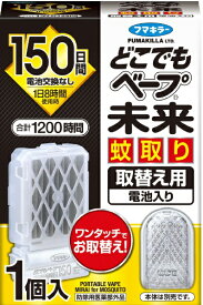 どこでもベープ未来蚊取り150日取替え用1個入 どこでもベープフマキラー｜FUMAKILLA