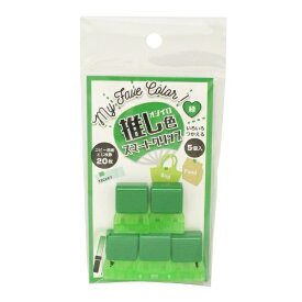 トーキンコーポレーション｜TOHKIN 推し色スマートクリップ 5P 緑 OSMC-L5G