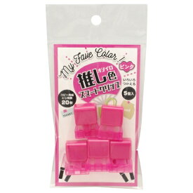 トーキンコーポレーション｜TOHKIN 推し色スマートクリップ 5P ピンク OSMC-L5P