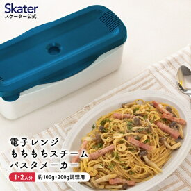 Skater｜スケーター ブルー　電子レンジスチーム パスタメーカー ブルー MWPSM1