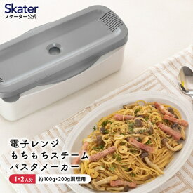 Skater｜スケーター グレー　電子レンジスチーム パスタメーカー グレー MWPSM1