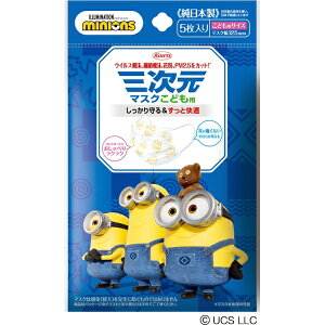 KOWA|興和 三次元マスク こども用 5枚入 ミニオン