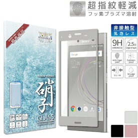 shizukawill｜シズカウィル Xperia XZ1 SO-01K SOV36 全面保護 ガラスフィルム シルバー SOXXZ1GLSI
