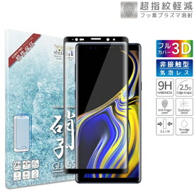 shizukawill｜シズカウィル Galaxy Note9 SC-01L SCV40 全面保護 ガラスフィルム ブラック SAGAN9GLBK