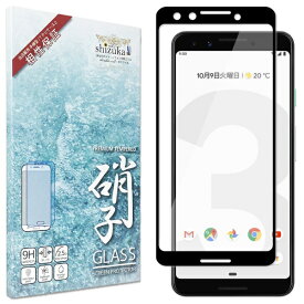 shizukawill｜シズカウィル Google Pixel3 全面保護 ガラスフィルム ブラック GOPI3GLBKKAI