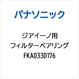 Panasonic｜パナソニック 空気清浄機用 フィルターベアリング FKA0330176