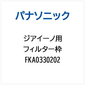 Panasonic｜パナソニック 空気清浄機用 フィルター枠 FKA0330202