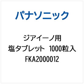 Panasonic｜パナソニック 空気清浄機用 塩タブレット（1000粒入り） FKA2000012