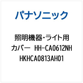 Panasonic｜パナソニック 照明機器・ライト用 カバー HH-CA0612NH HKHCA0813AH01