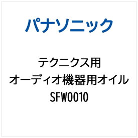 Panasonic｜パナソニック テクニクス オーディオ機器用 オイル SFW0010