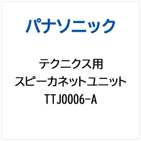 Panasonic｜パナソニック テクニクス用 スピーカネットユニット TTJ0006-A