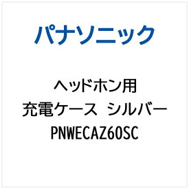 Panasonic｜パナソニック ヘッドホン用 充電ケース（シルバー） PNWECAZ60SC